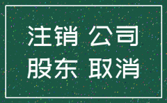 注销公司未注资