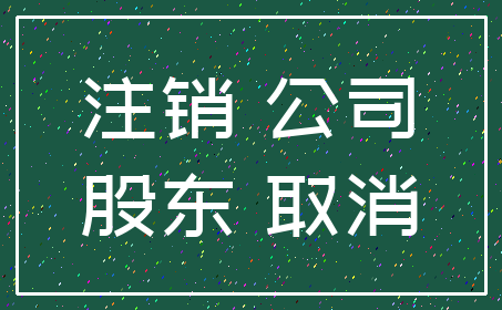 注销 公司_股东 取消