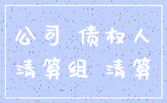 公司注销无讼
