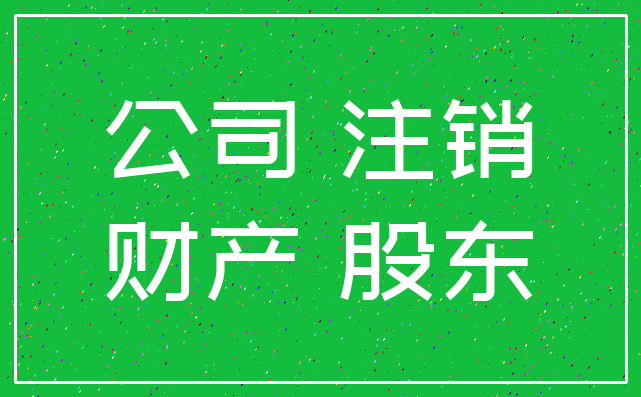 公司 注销_财产 股东