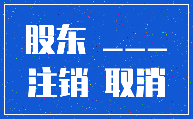 股东 ____注销 取消