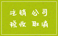 公司注销后记账凭证保存年限