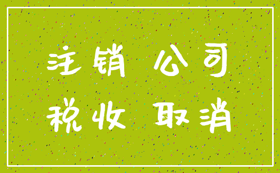 注销 公司_税收 取消
