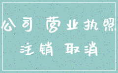 没办理公司注销