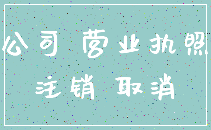 公司 营业执照_注销 取消