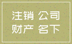 公司注销后名下房产没有处理怎么办理