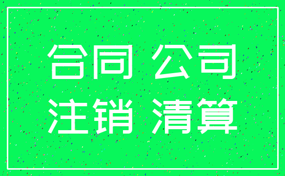 合同 公司_注销 清算