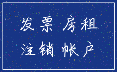 公司注销房无房租发票