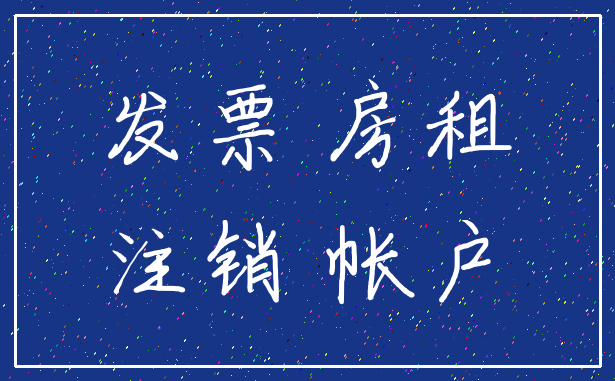 发票 房租_注销 帐户