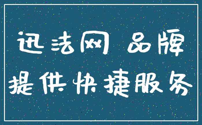 迅法网 品牌_提供快捷服务
