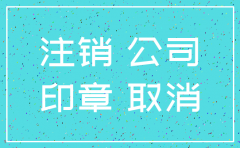 盖了公章公司注销了怎么办