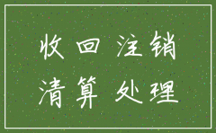 公司注销时未收回的货款如何处理