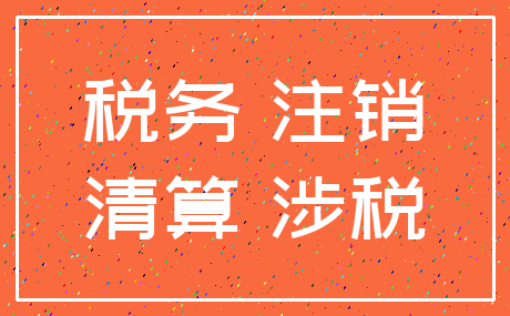 税务 注销_清算 涉税