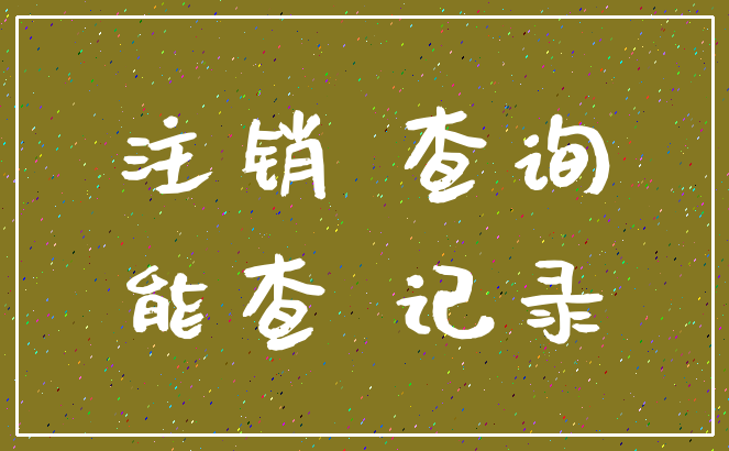 注销 查询_能查 记录