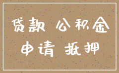 公司注销影响买房