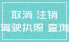 公司注销违章怎么处理