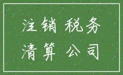 社保新规小公司注销