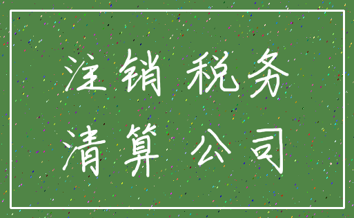 注销 税务_清算 公司