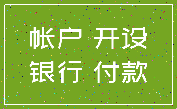 帐户 开设_银行 付款