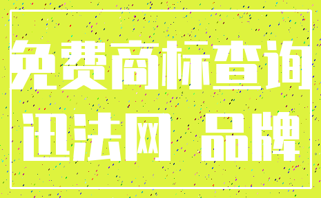 免费商标查询_迅法网 品牌