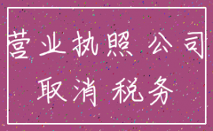 注销营业执照公司章会不会收走