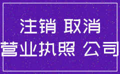 营业执照总公司注销影响分公司吗