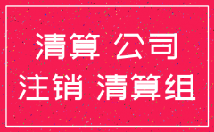 公司注销 律师能做什么