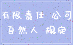 自然人独资公司注销后民事责任负担