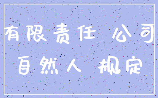 有限责任 公司_自然人 规定