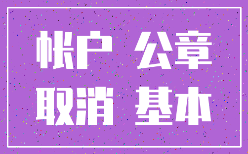 帐户 公章_取消 基本