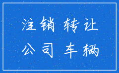 公司注销的公户车能买不