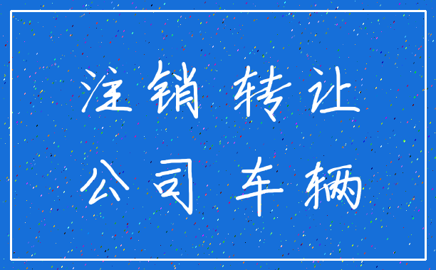 注销 转让_公司 车辆