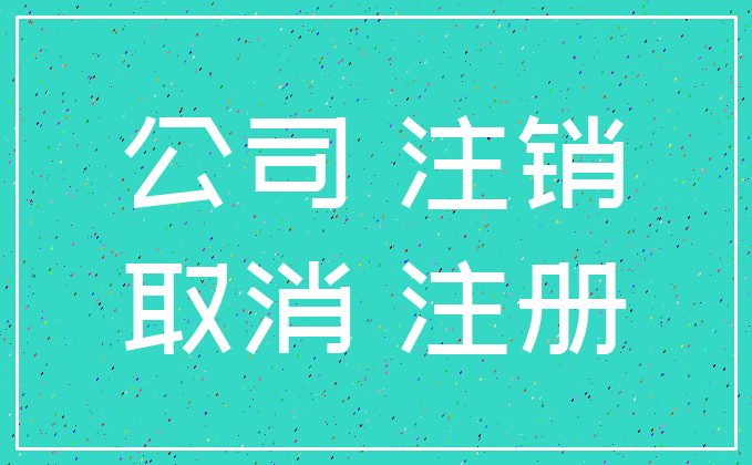 公司 注销_取消 注册