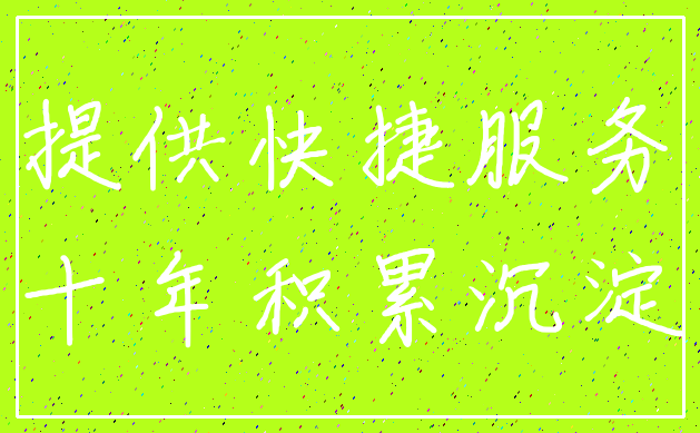 提供快捷服务_十年积累沉淀