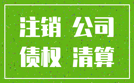 注销 公司_债权 清算