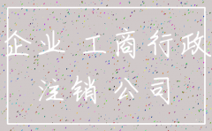 公司未注销出国