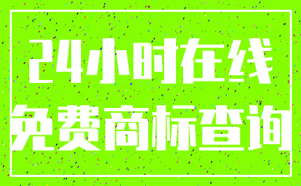 24小时在线_免费商标查询
