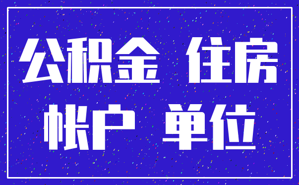 公积金 住房_帐户 单位
