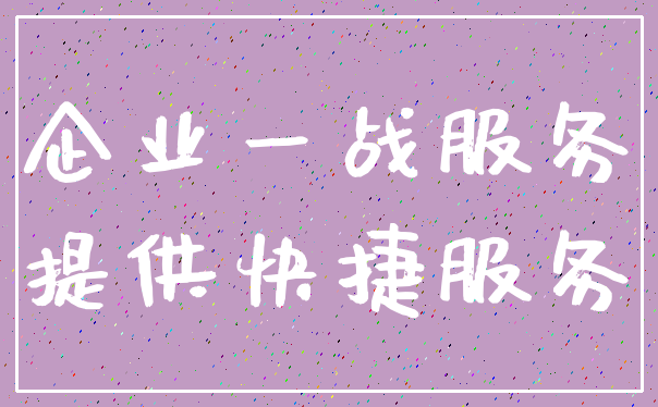 企业一战服务_提供快捷服务