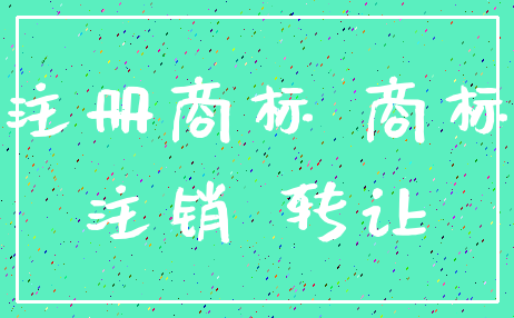 注册商标 商标_注销 转让