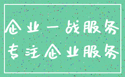 企业一战服务_专注企业服务