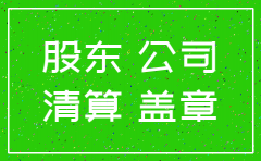 注销一人有限公司股东决定怎么写