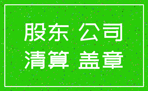 股东 公司_清算 盖章