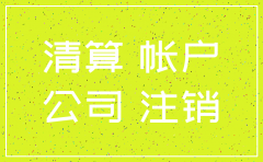 注销公司后账套怎么处理