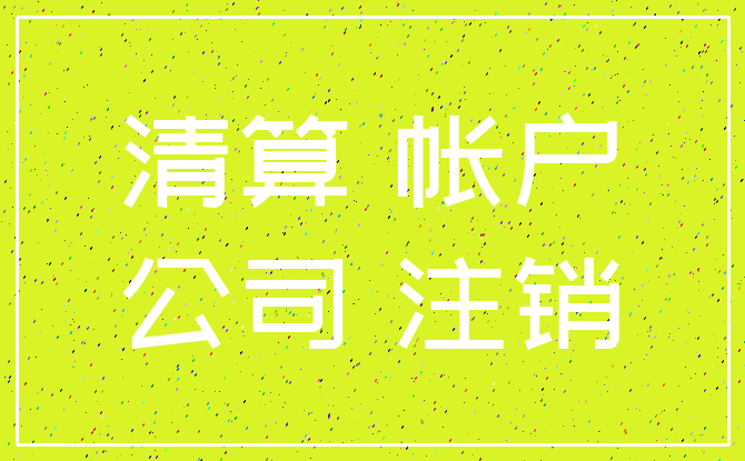 清算 帐户_公司 注销
