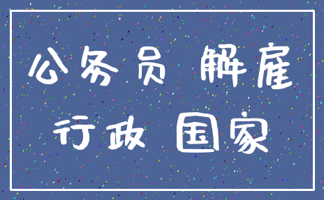 公务员 解雇_行政 国家