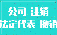 公司不注销监视有影响么