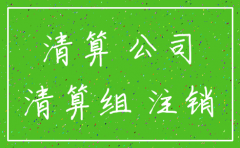 公司还有未付款能注销吗
