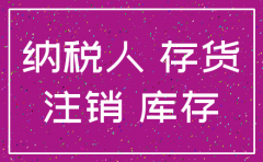 公司注销时库存处理