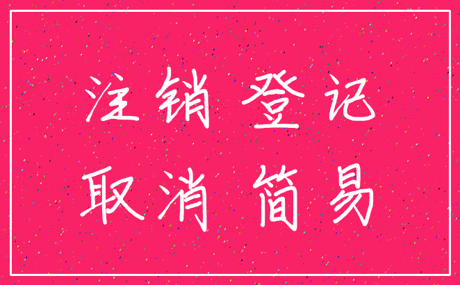 注销 登记_取消 简易